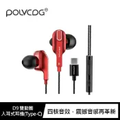 飛鴿3C通訊 【現貨】POLVCDG D9 雙動圈入耳式耳機(Type-C) 線控耳機 有線耳機【APP賺6%點數 領券最高折500】