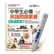 中學生必備英語閱讀素養(世界文化篇)+LiveABC智慧點讀筆【鋰電池版-16G】() 墊腳石購物網