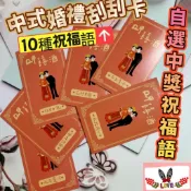 🌈中式婚禮刮刮卡🍎｜10款祝福語自選中獎刮刮樂｜喜宴驚喜卡｜婚宴趣味小物｜二次進場遊戲