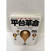 雷根二手書店 【雷根360免運】【送贈品】平台革命 #9成新 #九成新【P-F1439】