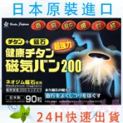 24快速出貨【蝦皮代開發票】日本原裝正品 磁力貼 痛痛貼 200mt / 90粒 永久磁石