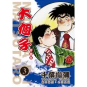 Little d💕 東立【漫畫】大個子 愛藏版 1-3 集