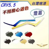 (店+)飛耀 CRV5.5 燈眉 前燈眉 裝飾貼 前机蓋飾條裝 飾貼 配件 水箱罩飾條 燈眉 crv 5.5