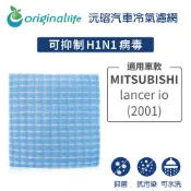 Original Life 綠能環控 適用MITSUBISHI : lancer新菱帥io 2001年【沅瑢】長效可水洗汽車冷氣濾網 環保簡單不掉棉絮抑菌抗過敏
