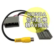 HONDA HRV FIT CRV CITY 原廠配裝怡利主機EL-819C 倒車顯影轉接線組 轉AV線 現貨/工資另計