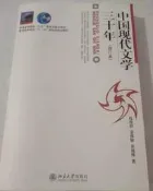 正版二手中國現代文學三十年（修訂本）錢理群北京大學出版