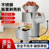 玉城商業企業社 【台灣公司】板栗剝殼去皮機錐栗脫殼扒皮機栗子剝仁去殼削皮機家用商用全自動