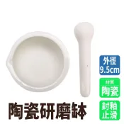 研磨缽 9.5公分 搗藥器 磨藥碗 香料磨搗組 研缽 杵臼 磨藥器 小石臼 陶瓷研磨缽 擣藥碗 618-CGB95