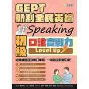 (店+)【常春藤】常春藤出版【GEPT 新制全民英檢初級口說實戰力 Level Up！】(9786269998005)