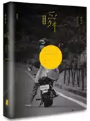 【灰熊iREAD】瞬：陳綺貞歌詞筆記