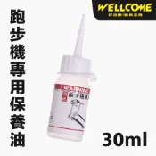 WELLCOME好吉康 跑步機專用潤滑油 保養油 30ml 100%高純度矽油 電動跑步機 磁控跑步機