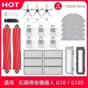 石頭 Roborock G10 G10S 掃地機器人 主刷 邊刷 濾網 拖布 抹布 主刷罩 塵袋 掃地機器人 掃拖機配件