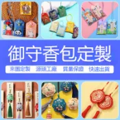 客製化【御守】祈福袋 定製LOGO 御守香包 普陀山小福袋 錦囊日式 御守掛件 香囊空袋子 祈福金榜題名
