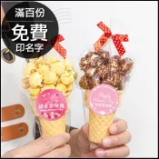 三八婦女節禮物 活動贈品 小甜筒爆米花-2口味可挑 (滿百份免費印名字) 三八婦女節快樂 女神節快樂 2款可挑