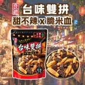 【夜市必吃】良澔 台味雙拼椒鹽餅乾 酥脆甜不辣 脆米血餅乾 休閒零食