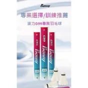 波力G99 羽球 品優質 鵝毛耐打 飛行穩定 訓練比賽12顆裝 Bonny G99 羽毛球 鵝毛球 高cp值