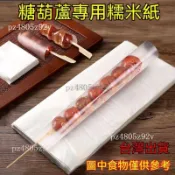 糯米紙 冰糖葫蘆糯米紙 糖葫蘆包裝紙 牛軋糖紙 防粘包裝紙 不粘商用紙 手工擺攤 可食用 阿膠糕牛軋糖糯米紙