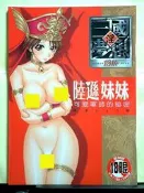 spock5自有成漫【淫三國夢想陸遜妹妹可愛軍師的秘密】桃屋しょう貓桃屋小貓編繪，新視界出版Y014（）20160116