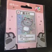 塔仔不正經魔法卡 特製版悠遊卡