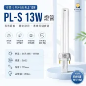 KARO 13W PL-S 傳統燈管 865 白光 2P PL-13W 燈管 可取代 飛利浦 PL-S 13W