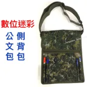 《數位迷彩》公文包-勤務包-側背包-斜背包-萬用包-公文袋-小書包-軍用包包-數位迷彩包包