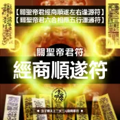 💝關聖帝君經商順遂左右逢源符💝關聖帝君六合相應五行運通符💝玄子瞻太上陰陽篆符💝抗刑忌劫破沖煞💝A4實木框版