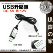 【升壓線】USB 5V轉12V DC5.5*2.1mm 升壓器 適用行車紀錄器 點煙器 車用供電 小齊的家