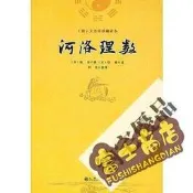 台灣公司 可開發票 9787510804359 河洛理數 簡體書 (宋)陳傳撰，(宋)邵雍　述，柯譽　整理   2010