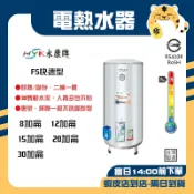 永康 超級熱水器 FS系列 8加侖 12加侖 15加侖 20加侖 30加侖快速加熱型 不鏽鋼電熱水器 即熱/儲存二機一體