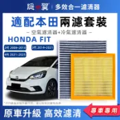 【頂級椰殼活性碳】HONDA FIT 2~4代 汽油/油電 專用濾清器 PM2.5過濾 冷氣濾網 空調濾芯 DIY輕鬆換