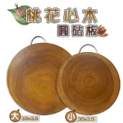 【現貨】桃花心木圓砧板 小款30x3.5公分 / 大款39x3.5公分 原木砧板 厚型砧板 可懸掛收納