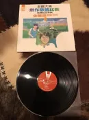 金韻獎 2 創新系列 黑膠唱片 1984年 新格牌 張清芳 曾經擁有過 江明學 如果真有來生