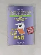 【露天書寶二手書T1/心理_V5X】全像宇宙投影三部曲 2-心志與肉體_麥可．泰波, 潘定凱