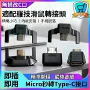 Micro轉Type-C羅技無線滑鼠 充電轉接頭 GPRO G502 G903 G703 G403 Master GPW