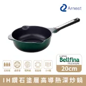 【全聯線上購】【Arnest】 Bellfina IH鑽石塗層高導熱深炒鍋_20cm (不挑爐具)