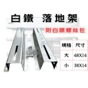 白鐵 白鐵落地架 304 安裝架 冷氣架 台灣製造🇹🇼/搜:冷氣安裝架冷氣落地型安裝架