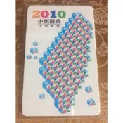 露天當舖~悠遊卡 2010 小額消費 上市紀念 特製卡 絕版 限定品
