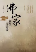 Kobo 佛家靜坐方法論(修訂本)