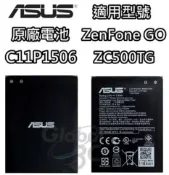 全球3C通訊 C11P1506 ASUS 華碩 ZenFone Go ZC500TG 2070mAh 原廠電池 原電 原裝電池