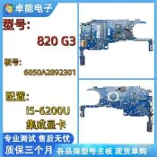 限時下殺惠普/HP 820 G3 原裝主板 6050A2892301 i5-6200U 集顯 單