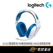 Logitech 羅技 G335 輕盈240克 | 電競 | 3.5mm接頭 | 有線 | 耳機麥克風