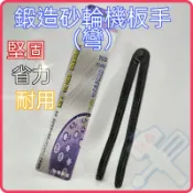〈含稅~【詠泰五金】砂輪機板手 鍛造-彎 180mm 板手 活動式砂輪板手 鍛造熱處理 曲型 台灣製品質保證