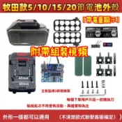 免運 牧田款外殻 電池外殼套料 塑膠殼 鋰電池外殼 電池外殼 15節外殼 牧田18V(21V) 牧田電池殼