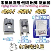 【布的魔法屋】家用縫紉機 包繩壓布腳系列 兄弟牌壓腳 適喜佳Brother兄弟牌/NCC/車樂美/勝家等嵌條壓布腳 出芽