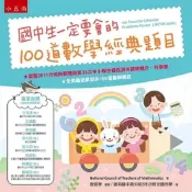 (店+)小五南【國中生一定要會的100道數學經典題目（2版）】(9789577637062)