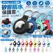 【配備防水蓋】適配蘋果AirTag2防水保護套 防摔殼 AirTag矽膠軟殼 可掛式定位防丟追蹤器 兒童寵物項圈 鑰匙扣