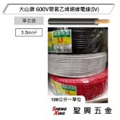 [聖興五金] 大山牌 600V聚氯乙烯絕緣電線(IV) 3.5mm平方 七股絞線 單位1米 含稅價