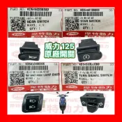 PGO摩特動力 威力125 原廠開關 方向燈 開關 啟動開關 喇叭開關 遠近開關 威力125 KD