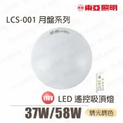 永光照明 〖東亞/預購品〗💡LED 調光調色 吸頂燈 LCS-001 月盤系列 37W 58W 附遙控器 〖永光燈飾〗