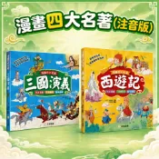 【手上拿書】 漫畫四大名著【注音版】 西遊記 三國演義 全彩漫畫 注音 經典文學 孫悟空 神話傳說 培養閱讀 趣味 民間